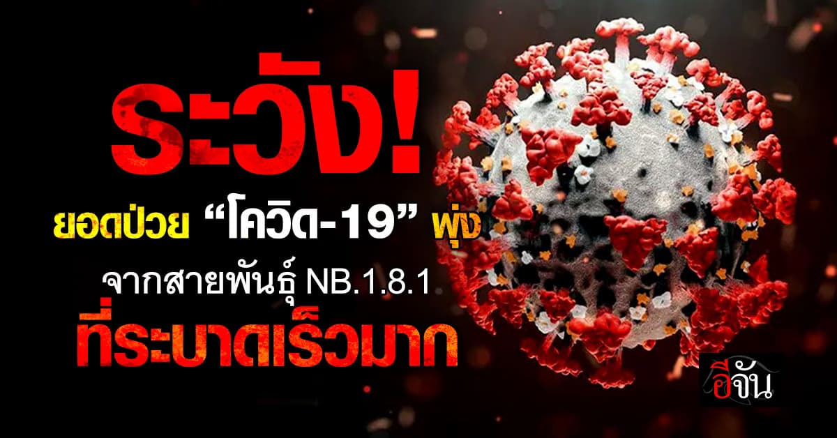 “โควิด-19” ระบาด ป่วยเพิ่ม 7 หมื่นราย ซ้ำ สายพันธุ์ใหม่ติดได้ไวมาก 