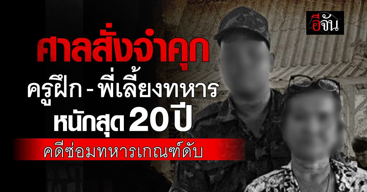 ศาลพิพากษาจำคุก ครูฝึก-รุ่นพี่ทหาร มากสุด 20 ปี ปมซ่อมทหารเกณฑ์ดับ