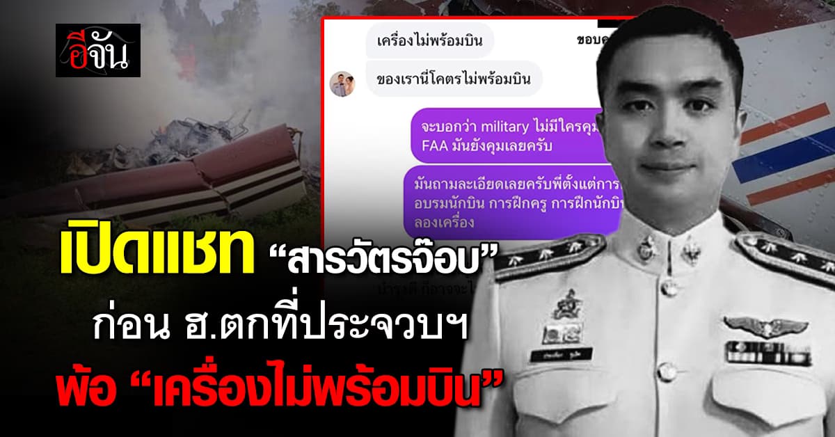 เปิดแชท “สารวัตรจ๊อบ” ก่อน ฮ.ตก ที่ประจวบฯ พ้อ “เครื่องไม่พร้อมบิน” 