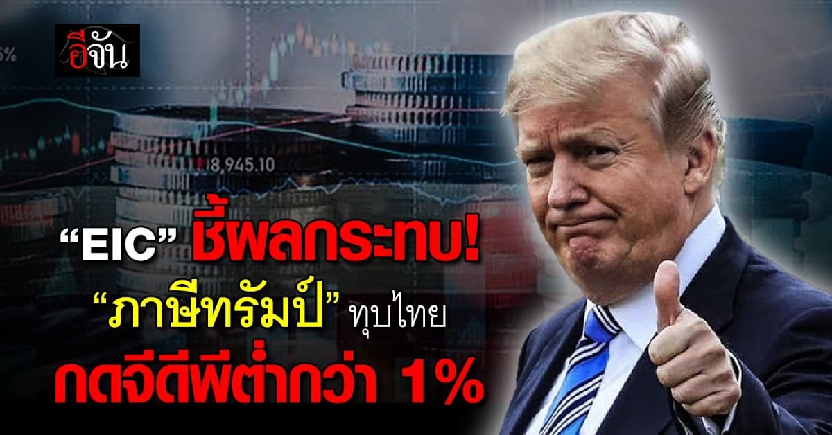EIC ชี้ผลกระทบ “ภาษีทรัมป์” ทุบจีดีพีไทยต่ำกว่า 1%