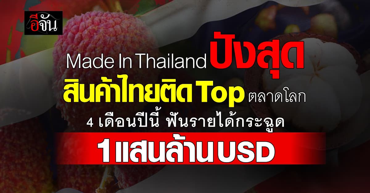 “เมดอินไทยแลนด์” ยัง ยอดนิยม ใน ตลาดโลก ส่งออกไทยพุ่งแรง ต่อเนื่อง 10 เดือน