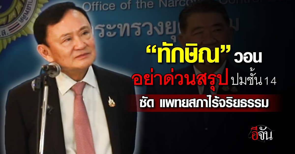 “ทักษิณ” ขออย่าด่วนสรุปผลแพทยสภา ปมชั้น 14