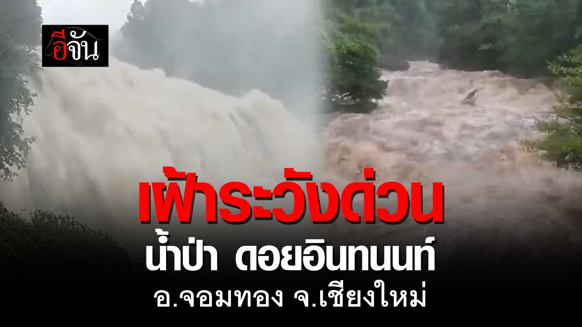 🎬 เชียงใหม่ เฝ้าระวัง น้ำป่า ดอยอินทนนท์ (27 พ.ค. 68)