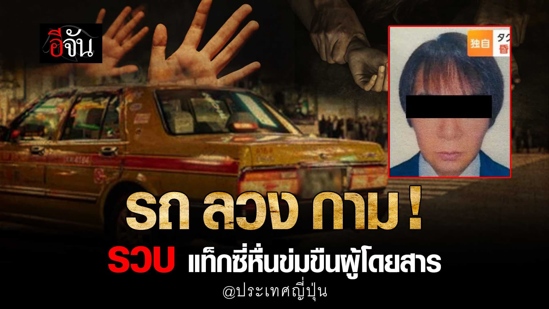 🎬 แท็กซี่หื่น ข่มขืนผู้โดยสาร @ญี่ปุ่น
