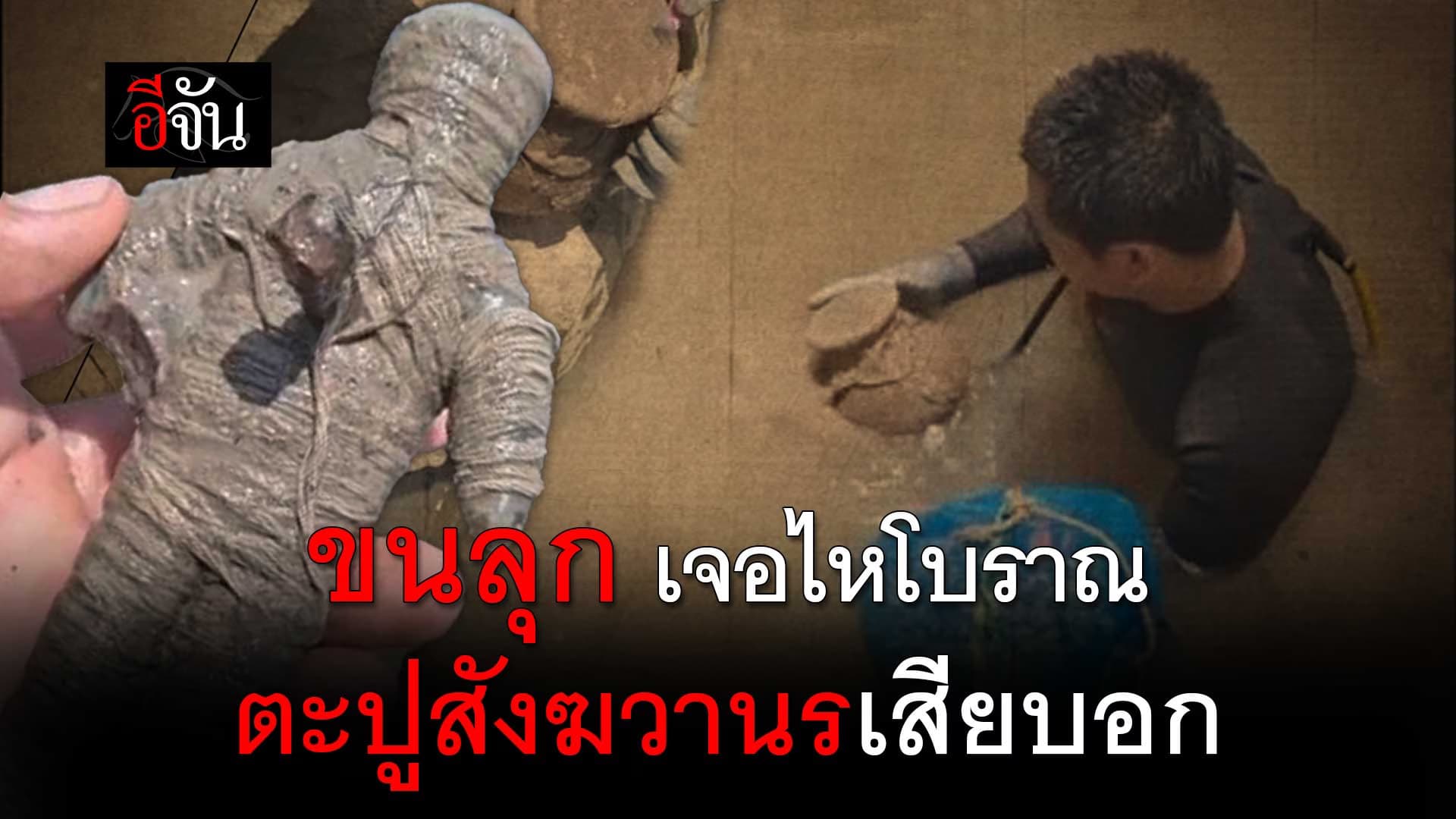 🎬 ขนลุก เจอไหโบราณ ตะปูสังฆวานรเสียบอก