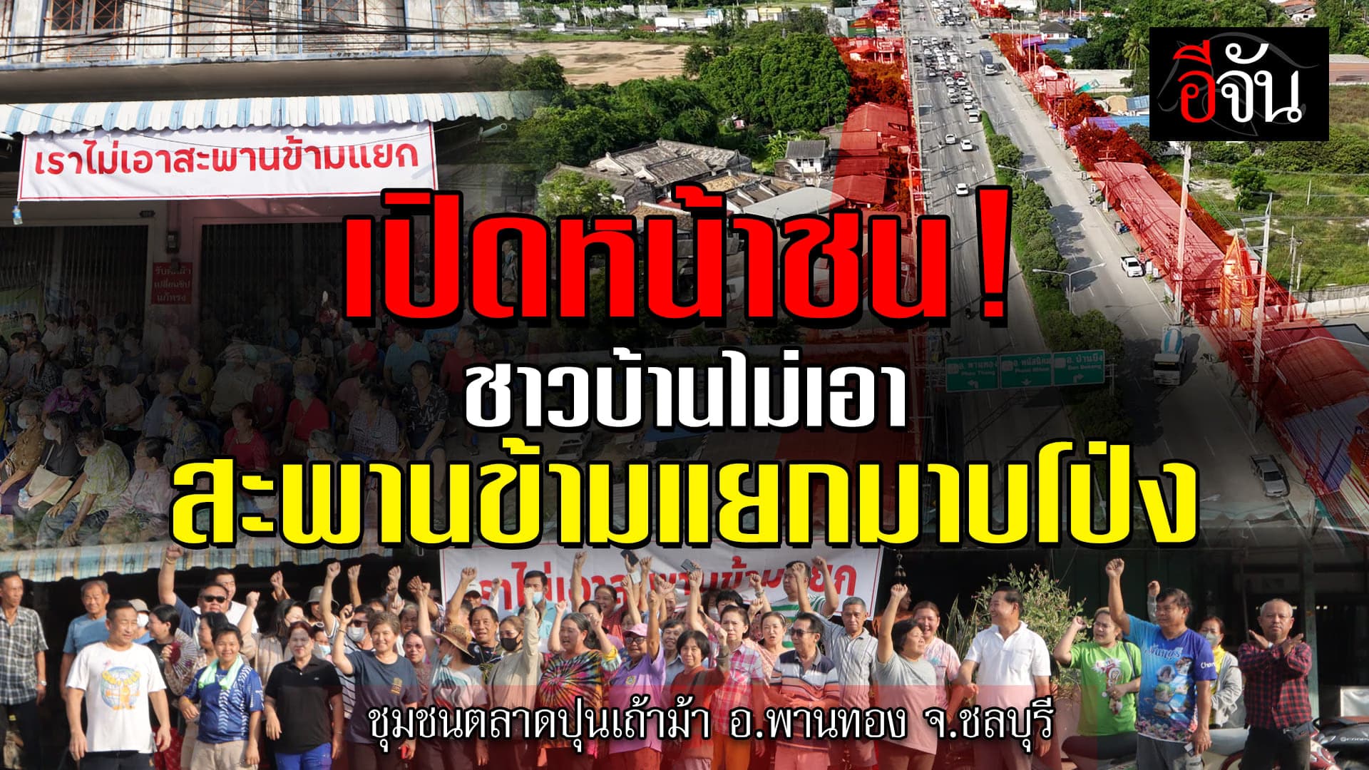 🎬 ชาวบ้าน รวมตัวประท้วง ไม่เอา สะพานข้ามแยกมาบโป่ง อ.พานทอง จ.ชลบุรี