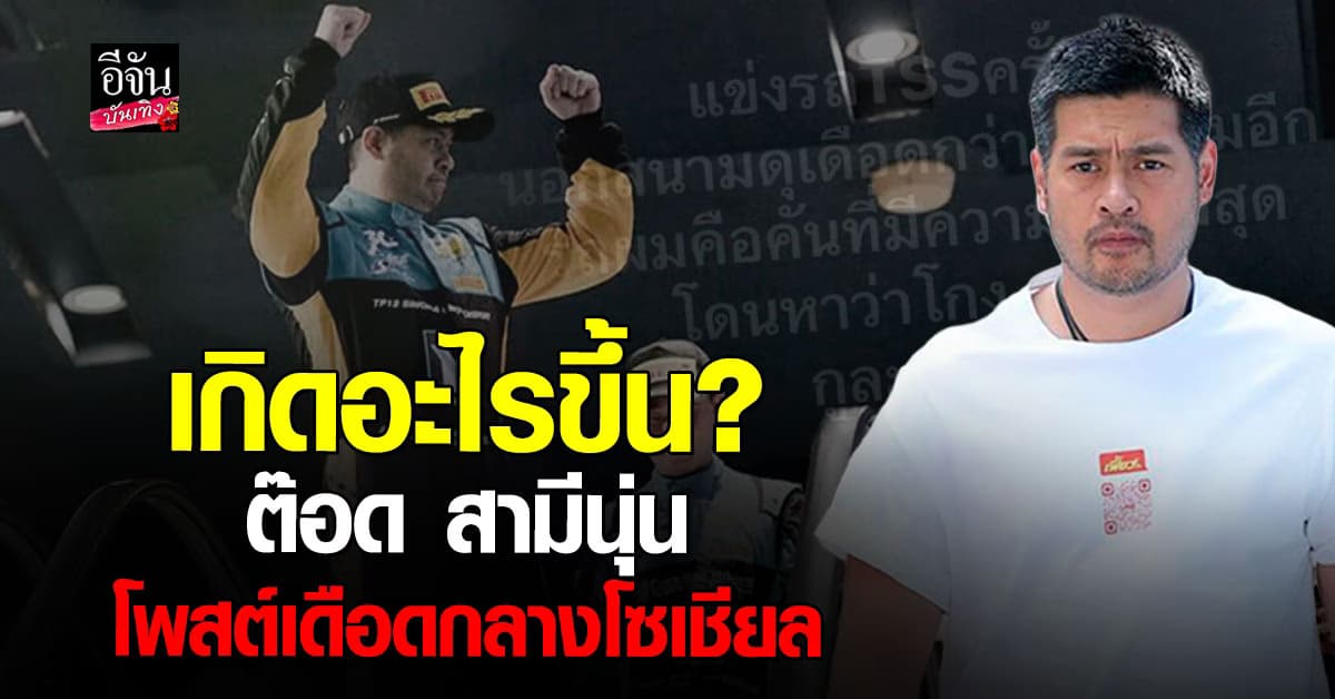 ต๊อด ปิติ สุดทน โพสต์เดือด หลังแข่งรถ ได้ตำแหน่ง แต่กลับถูกหาว่าโกง