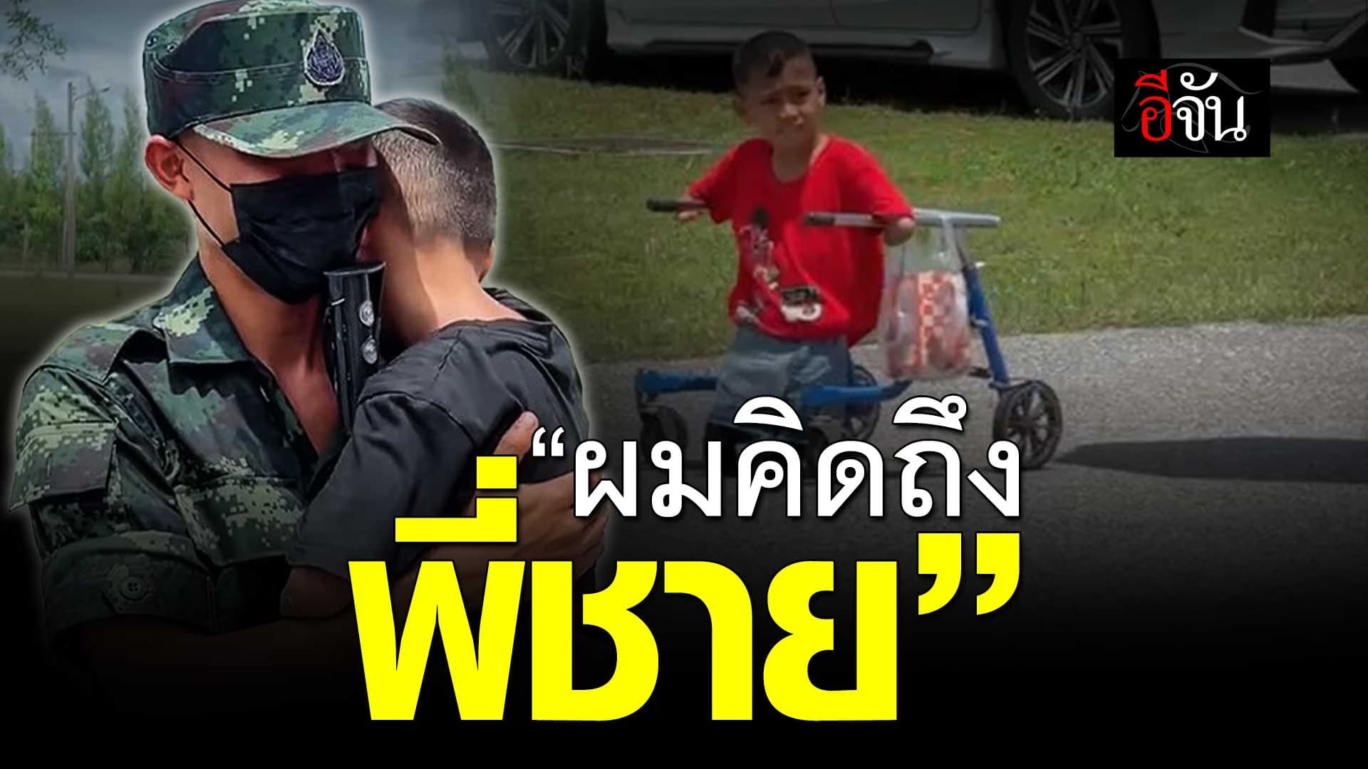 🎬 น้องชายพิการแขนขา มาเยี่ยมพี่ชาย ทหารเกณฑ์