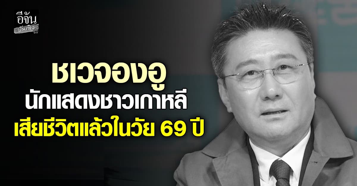 ชเวจองอู นักแสดงชาวเกาหลี เสียชีวิตลงแล้วในวัย 69 ปี หลังจากต่อสู้ โรคแพนิคและซึมเศร้ามานาน