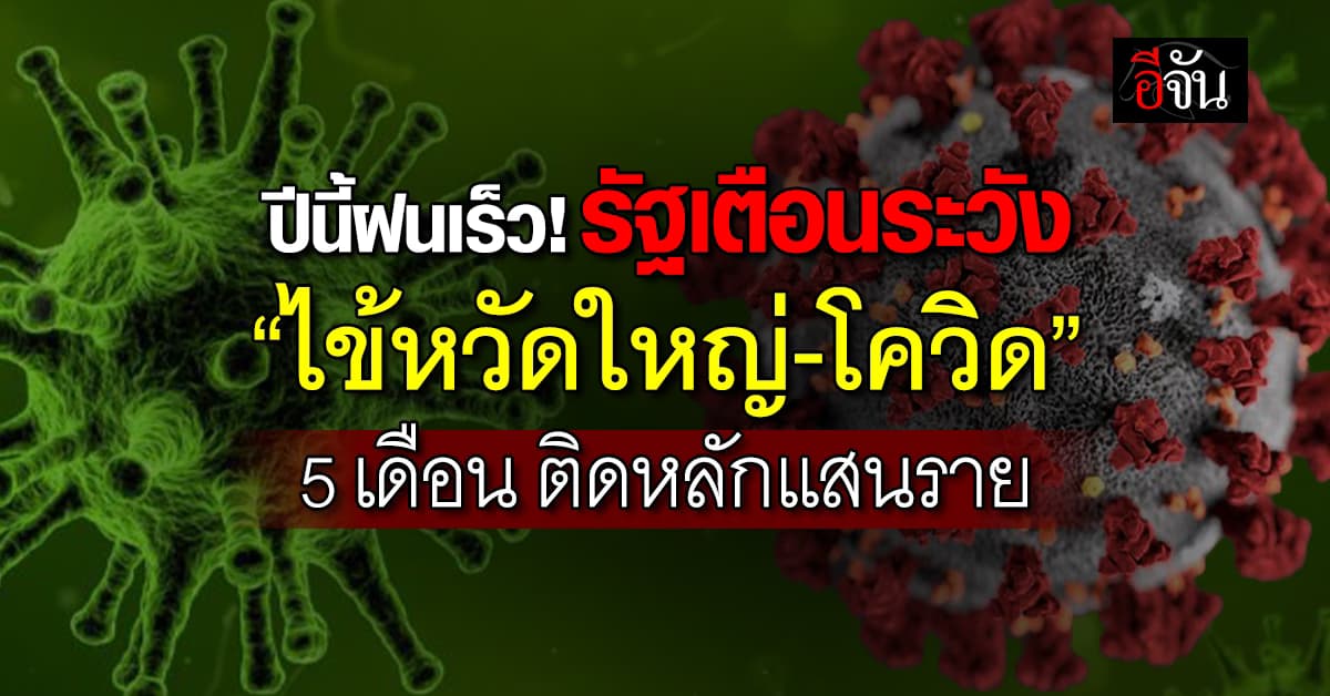 รัฐฯ ชี้! “ไข้หวัดใหญ่-โควิด” ซัดป่วยพุ่งหลักแสนภายใน 5 เดือน 