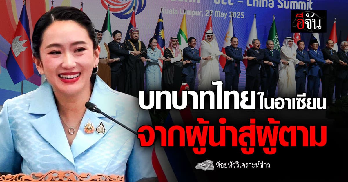 บทบาทไทยในอาเซียน จากผู้นำสู่ผู้ตาม ยุคนายกฯอิ๊งค์