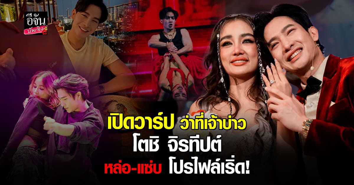 รู้จัก โตชิ จิรทีปต์ ว่าที่เจ้าบ่าวสุดฮอต กระแต อาร์สยาม หล่อ แซ่บ โปรไฟล์เริ่ด!