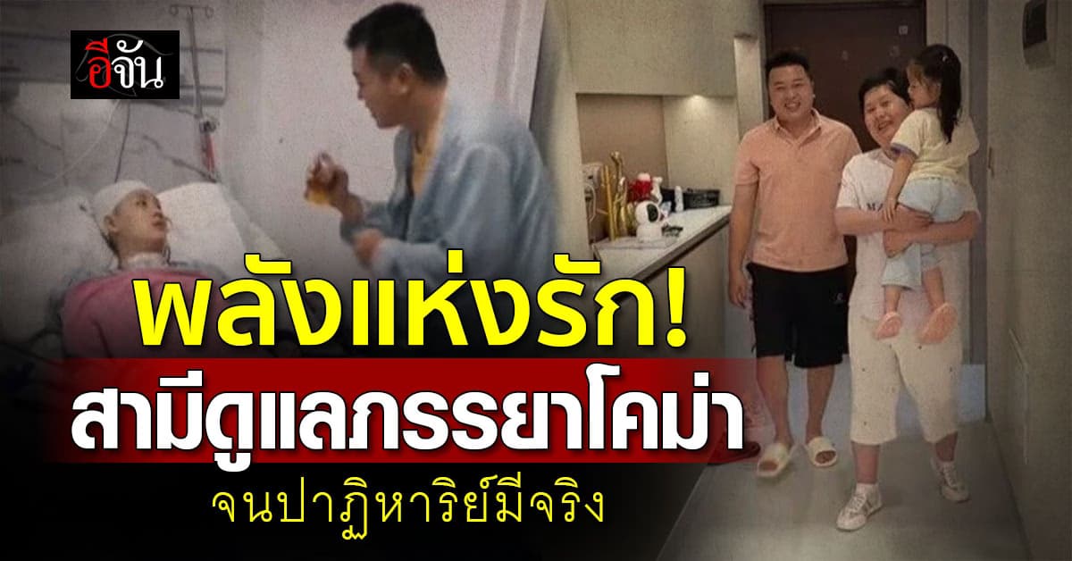 ปาฏิหาริย์แห่งรัก! สามีดูแลภรรยาป่วยโคม่า จนกลับมามีชีวิตปกติอีกครั้ง