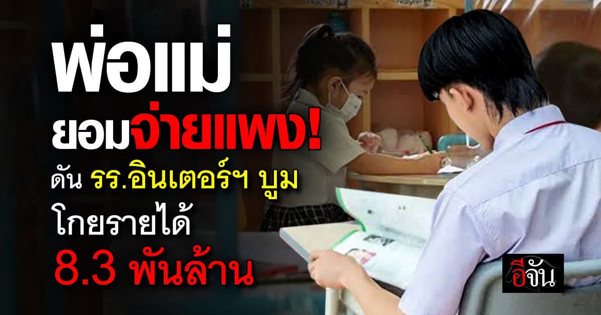 โรงเรียนอินเตอร์ฯ บูม โกยรายได้ปี’67 พุ่ง 8.3 พันล้าน