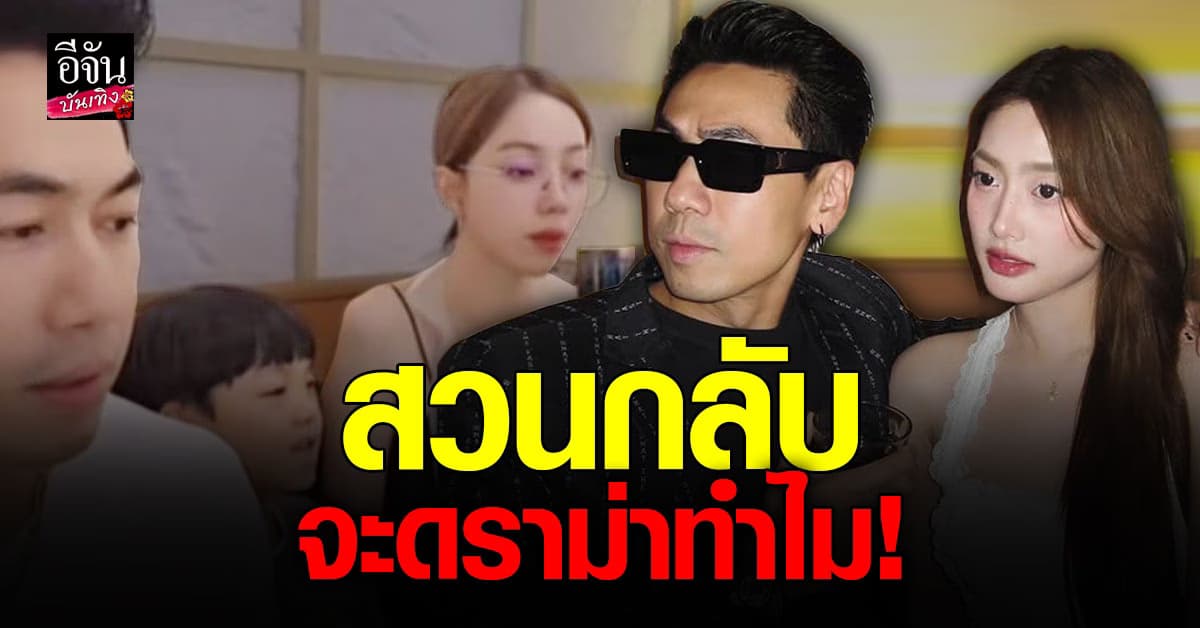 ดีเจเพชรจ้า สวนกลับดราม่า ภรรยาเก่าร่วมโต๊ะแฟนใหม่