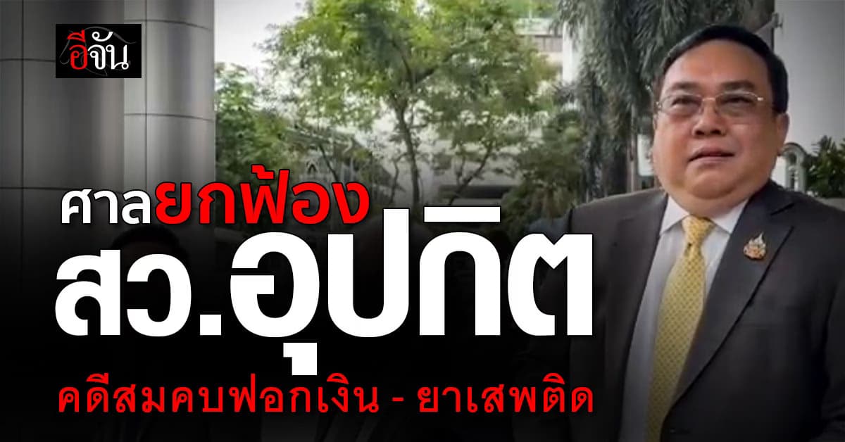 ศาลยกฟ้อง “อดีต สว.อุปกิต” คดีเอี่ยวค้ายา-ฟอกเงิน