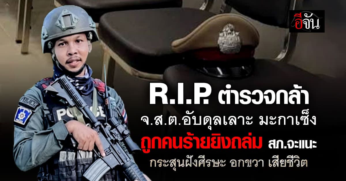 คนร้าย ใจเหี้ยม! บุกยิงถล่ม สภ.จะแนะ ตำรวจ เสียชีวิตในหน้าที่
