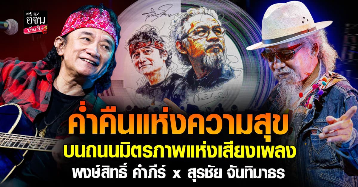 บรรยากาศสุดอบอุ่นในรอบ 3 ทศวรรษ ในคอนเสิร์ต น้าหงา x ปู พงษ์สิทธิ์