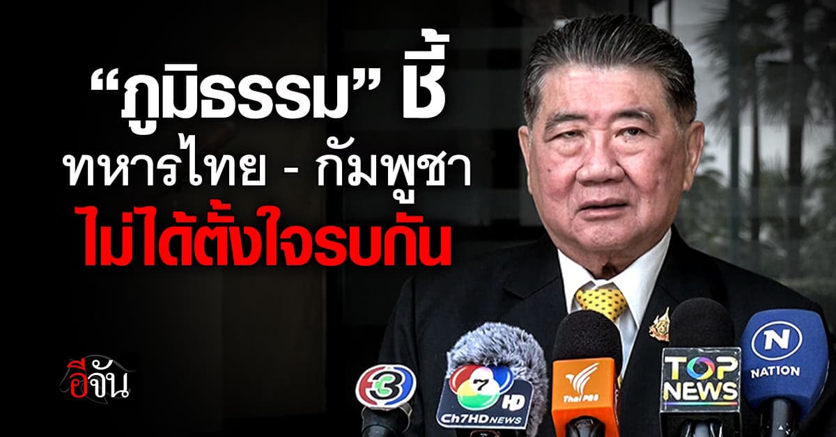 อย่าตระหนก! “ภูมิธรรม” ชี้ ทหารไทย-กัมพูชา ไม่ได้ตั้งใจรบกัน  