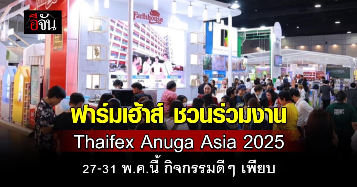ฟาร์มเฮ้าส์ ชวนร่วมงาน Thaifex Anuga Asia 2025 วันที่ 27-31 พ.ค.นี้ กิจกรรมดีๆ เพียบ