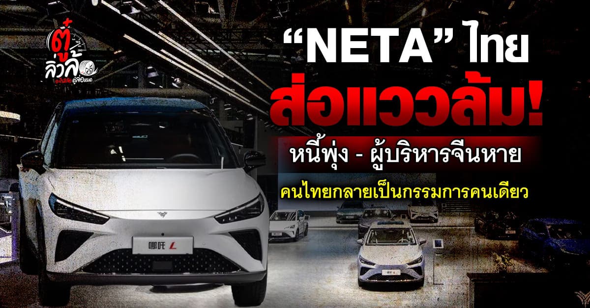 หวั่น “เนต้า” แพแตก! คนไทยแจ้งความผู้บริหารจีน หลังถูกหลอกเป็นกรรมการบริษัทเพียงคนเดียว 