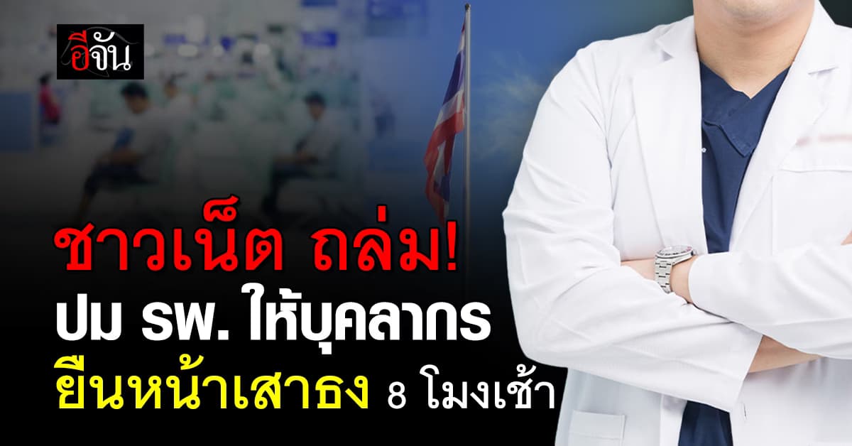 ชาวเน็ตวิจารณ์ยับ! ปม รพ. ให้บุคลากร  ยืนหน้าเสาธง 8 โมงเช้า ทุกวันจันทร์ 
