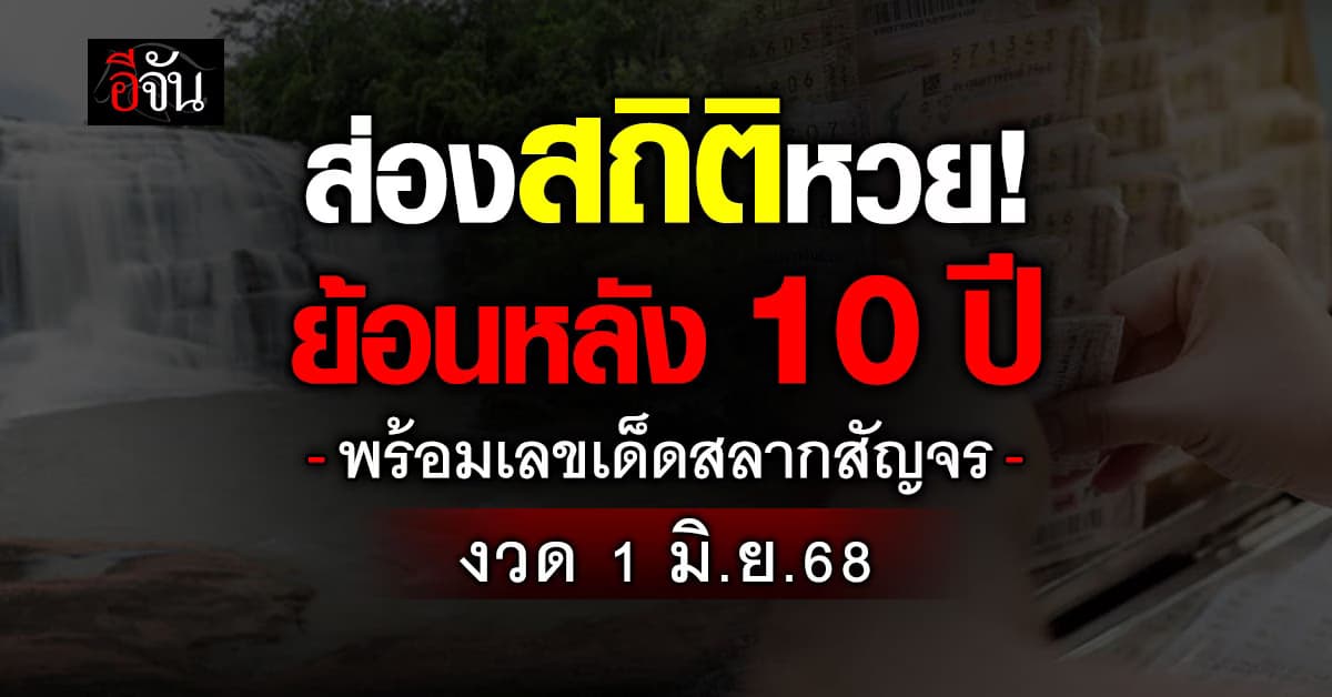 คอหวยมามุง! สลากสัญจร งวด 1 มิ.ย.68 ออกที่บึงกาฬ ส่องเลขเด็ด-สถิติหวยย้อนหลัง 10 ปี 