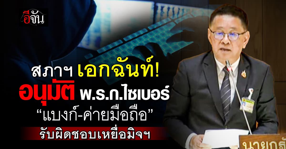 สภาฯ อนุมัติ พ.ร.ก.ไซเบอร์ “แบงก์-ค่ายมือถือ” รับผิดชอบเหยื่อมิจฯ