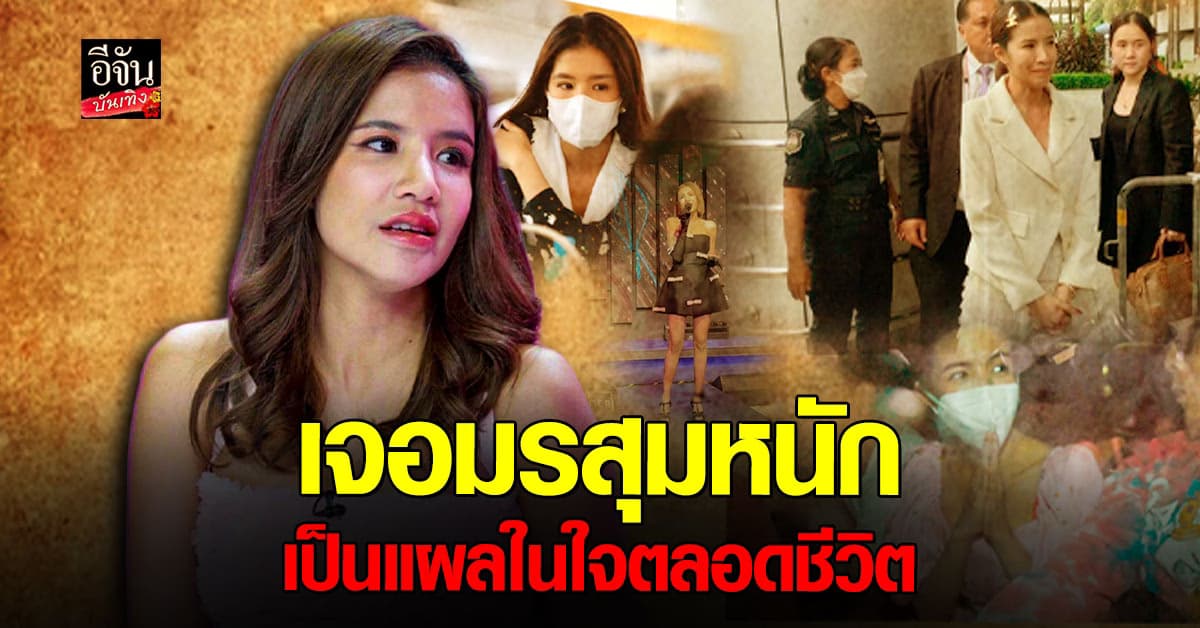 ใบเตย สุธีวัน เล่าถึงช่วงที่สิ้นอิสรภาพ มีแผลในใจตลอดชีวิต