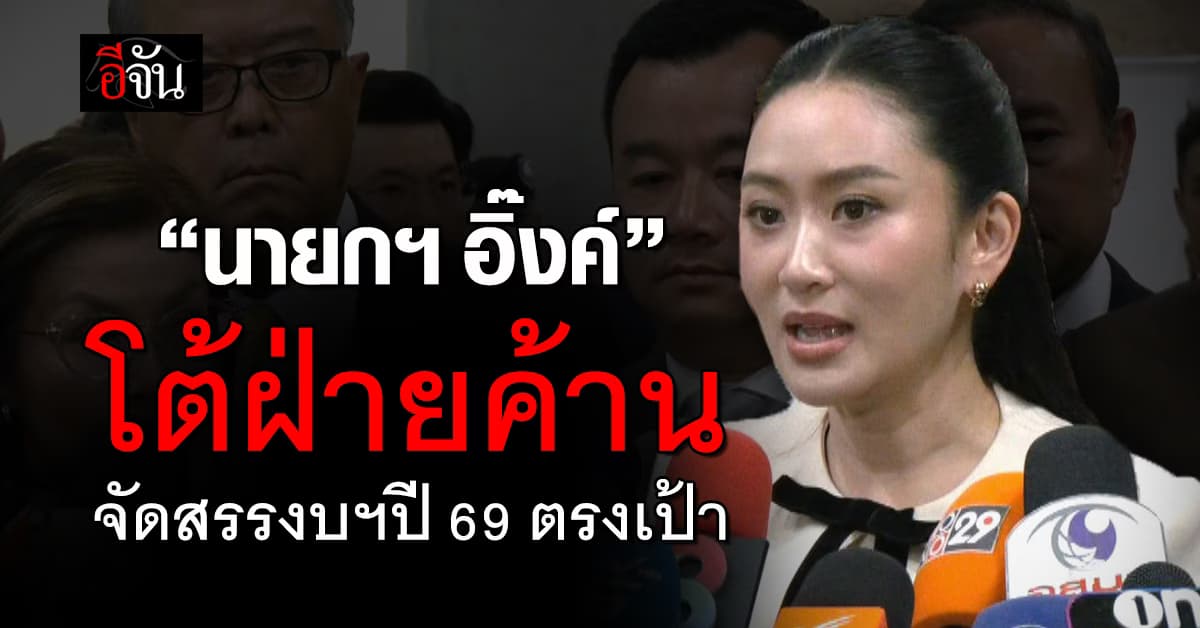 “นายกฯ” โต้ฝ่ายค้าน จัดสรรงบฯ69 ตรงเป้า ยันยังไม่แก้ปัญหายาเสพติด 