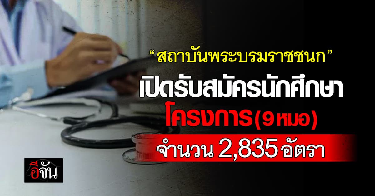 “สถาบันพระบรมราชชนก” เปิดรับสมัครนักศึกษาโครงการ (9 หมอ) 2,835 อัตรา 