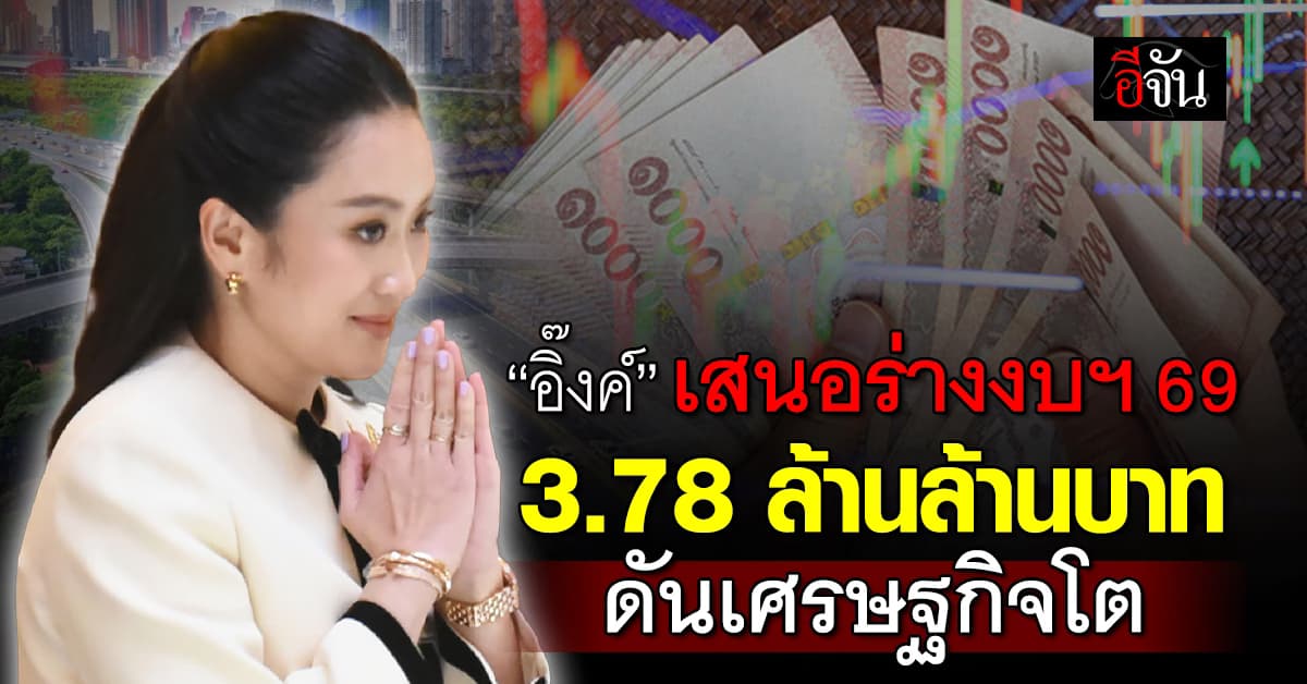 นายกฯ เสนอร่าง พ.ร.บ.งบประมาณฯ ปี 69 วงเงิน 3.78 ล้านล้าน