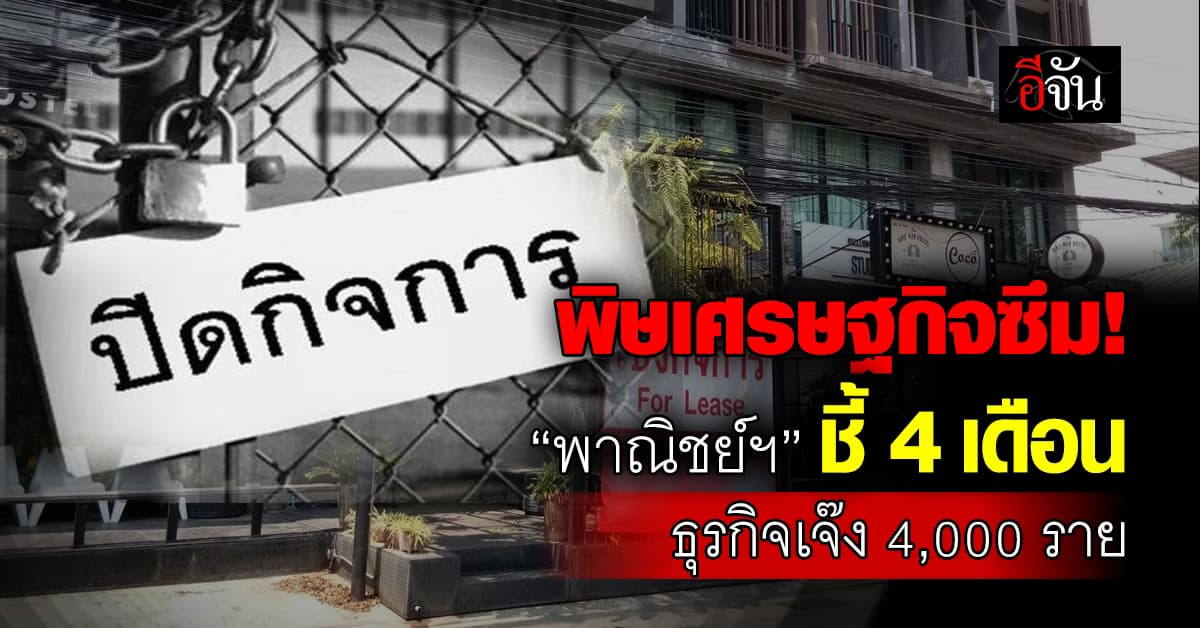 พิษเศรษฐกิจซึม “พาณิชย์ฯ” ชี้ 4 เดือน ธุรกิจเจ๊ง 4,000 ราย