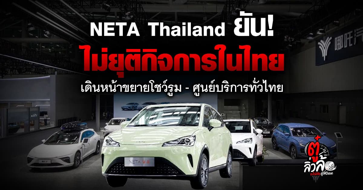 “NETA Thailand” เคลียร์ชัด! ไม่มีแผนยุติกิจการในไทย