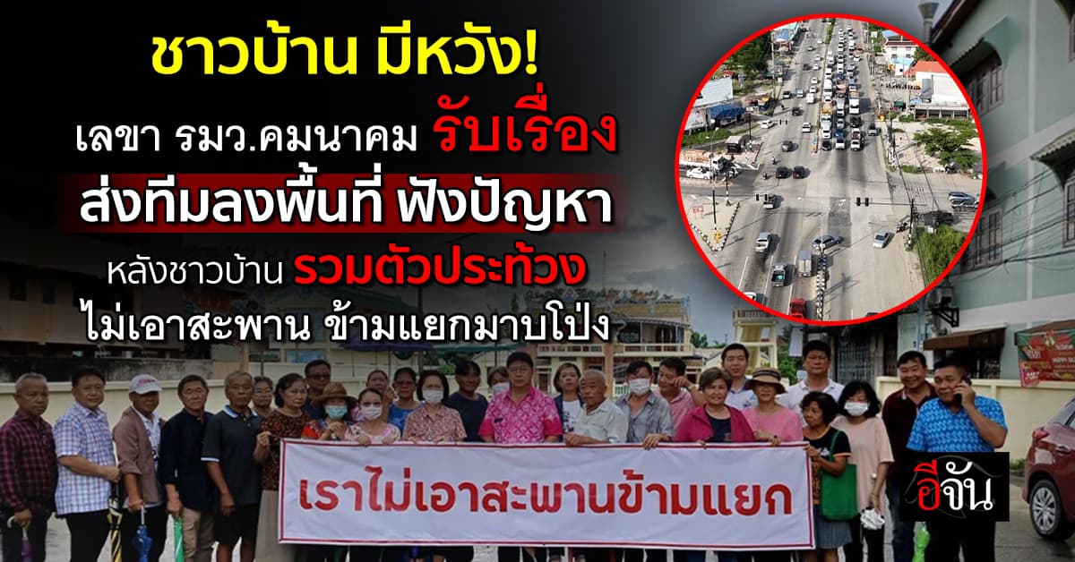 เลขา รมว.คมนาคม ส่งทีมฟังปัญหา ไม่เอาสะพานข้ามแยกมาบโป่ง