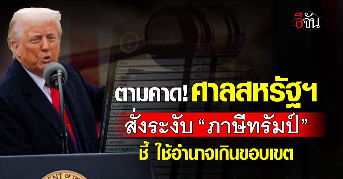 ศาลสหรัฐฯ สั่งระงับ “ภาษีทรัมป์” ชี้ใช้อำนาจเกินขอบเขต