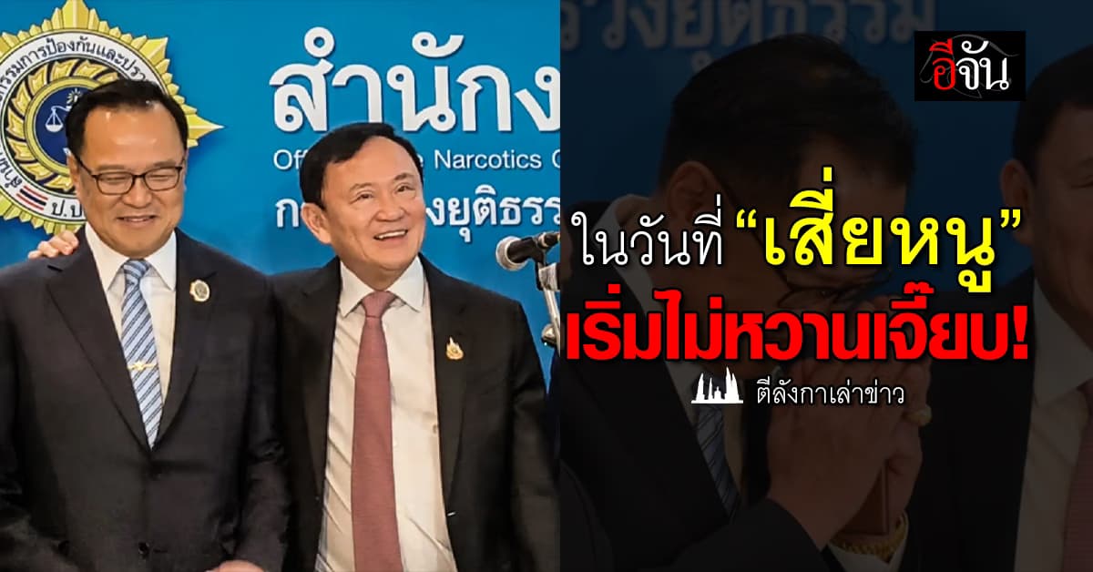 ในวันที่ “เสี่ยหนู” เริ่มไม่หวานเจี๊ยบ!