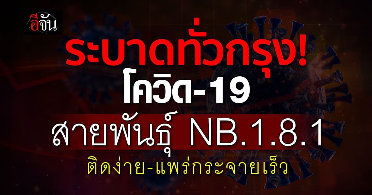 ติดซ้ำได้! โควิด-19 พันธุ์ใหม่ NB.1.8.1 ระบาดทั่วกรุง