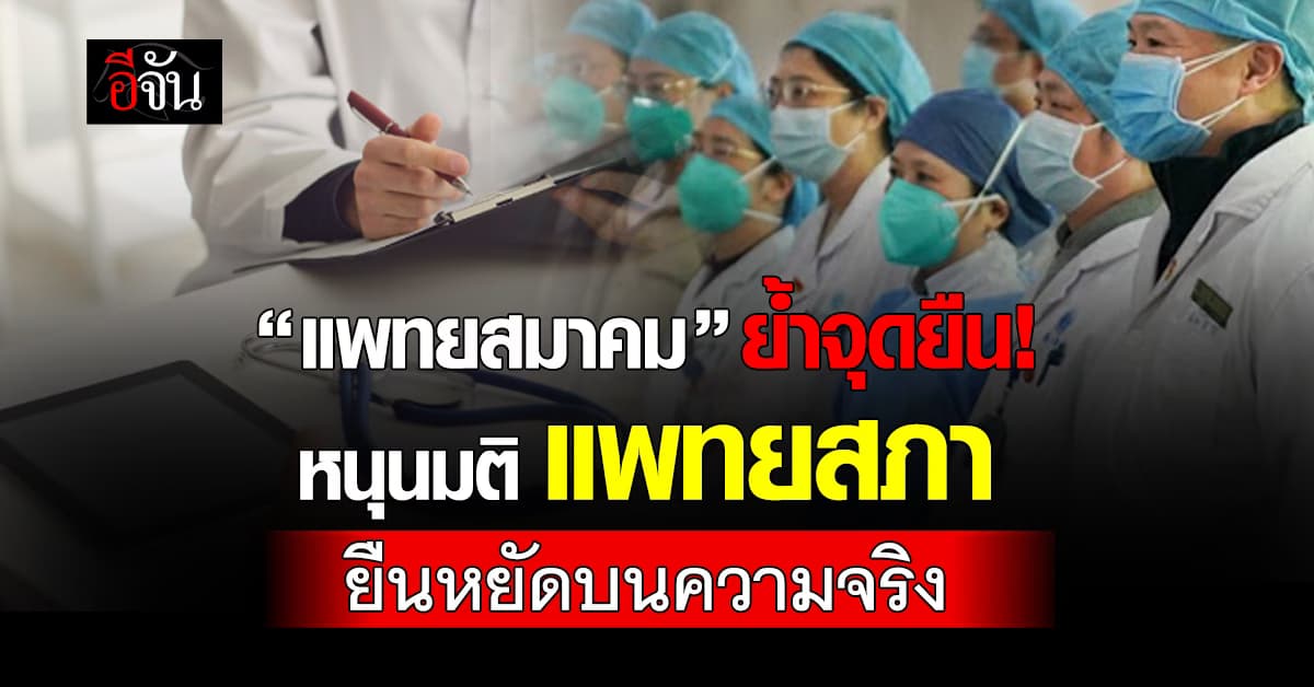 แพทยสมาคม แถลงจุดยืน “หนุนมติแพทยสภา”