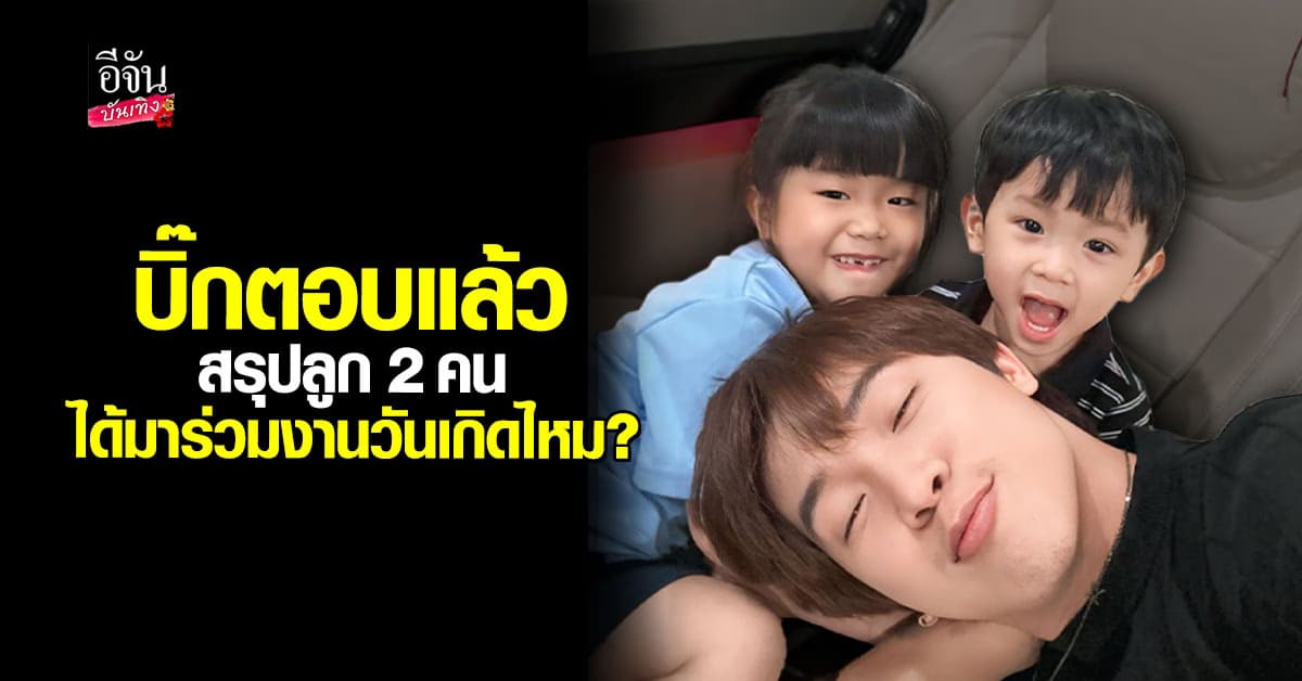 บิ๊ก ผู้ใหญ่บ้านฟินแลนด์ ตอบแล้ว สรุปลูก 2 คน ได้มาร่วมงานวันเกิดไหม?