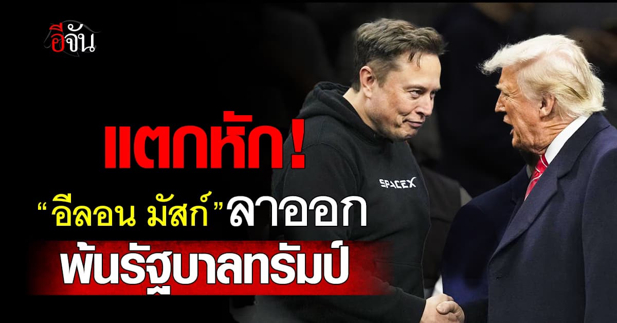 อีลอน มัสก์ ประกาศลาออก “รัฐบาลทรัมป์”