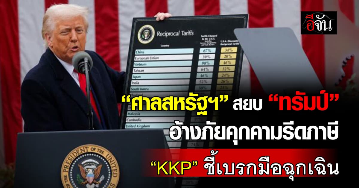 KKP ชี้เบรกมือฉุกเฉิน หลังศาลสหรัฐฯ เบรก “ทรัมป์” รีดภาษี
