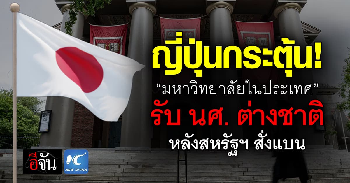 เร่งช่วย! ญี่ปุ่นกระตุ้น มหาวิทยาลัยในประเทศ รับ นศ. หลังสหรัฐฯ สั่งแบน