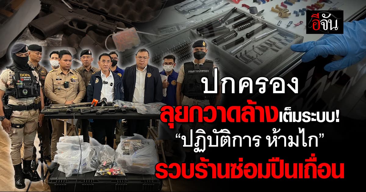 ปกครองลุย ปฏิบัติการ ”ห้ามไก” รวบคนดังวงการปืน รับซ่อม ดัดแปลงปืนเถื่อน