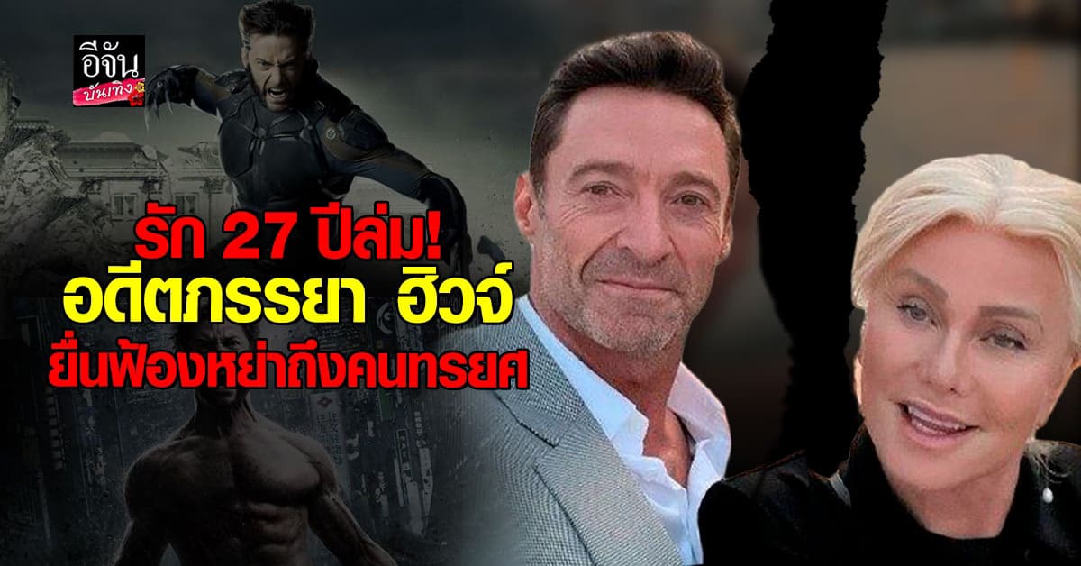 สุดทน จบรัก 27 ปี อดีตภรรยา ฮิวจ์ ยื่นแถลงถึงคนทรยศ ลือหึ่ง! เหตุจากพระเอกดังนอกใจ