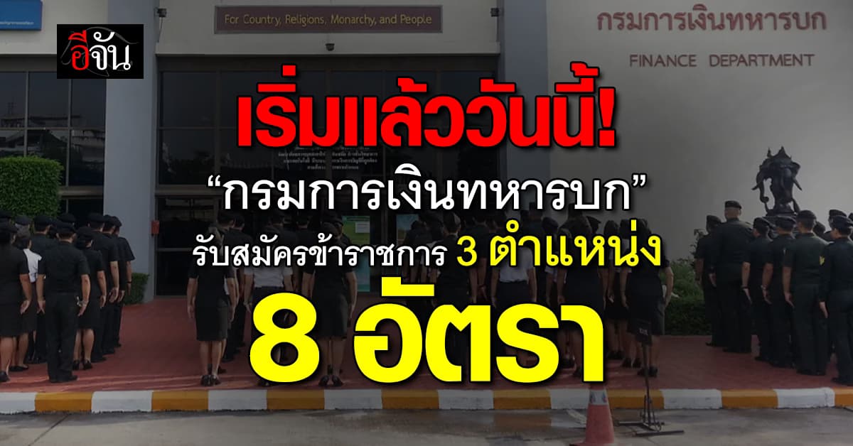 เริ่มวันนี้! “กรมการเงินทหารบก” รับสมัครข้าราชการ 3 ตำแหน่ง 8 อัตรา
