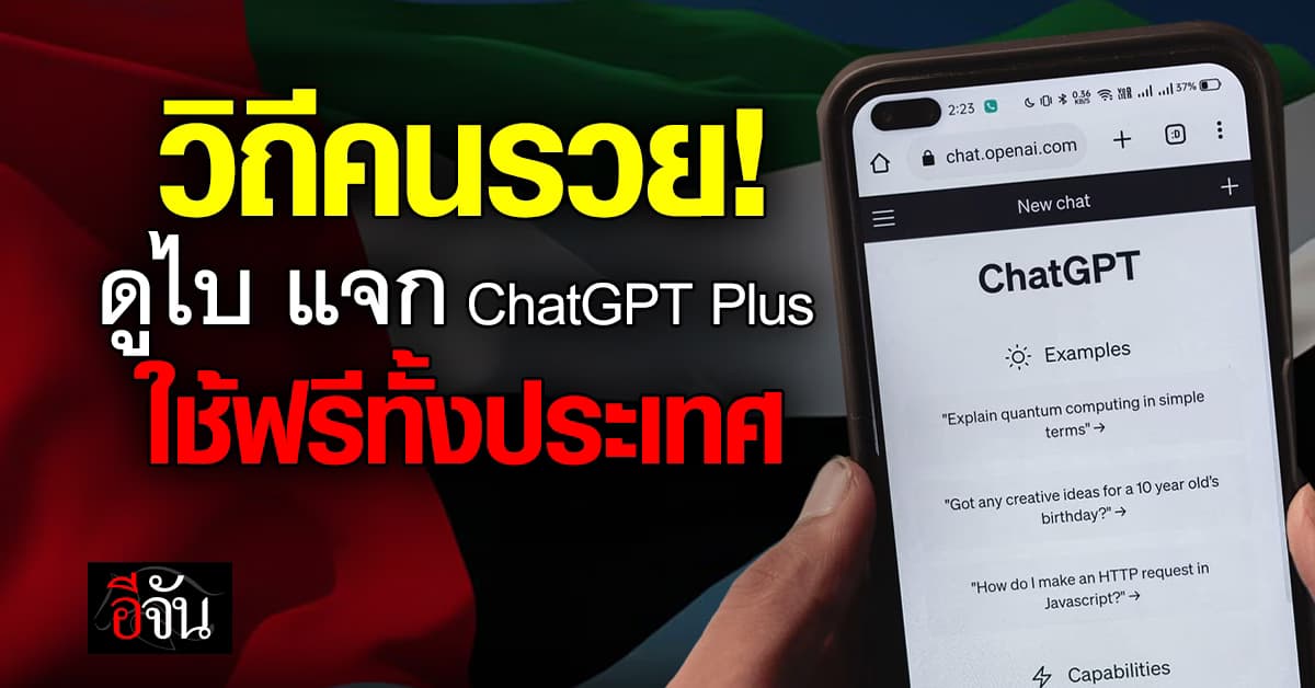 UAE แจก ChatGPT Plus ให้ประชาชนฟรีทั่วประเทศ