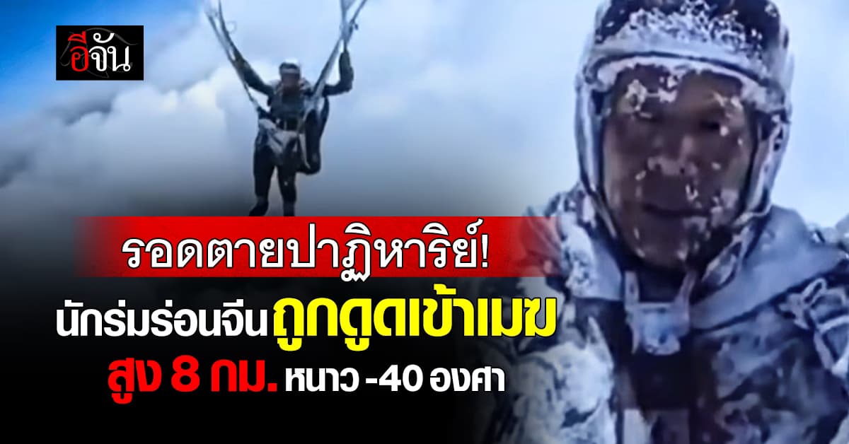 รอดตายปาฏิหาริย์! นักร่มร่อนจีนถูกดูดเข้าเมฆ สูง 8 กม. หนาว -40 องศา