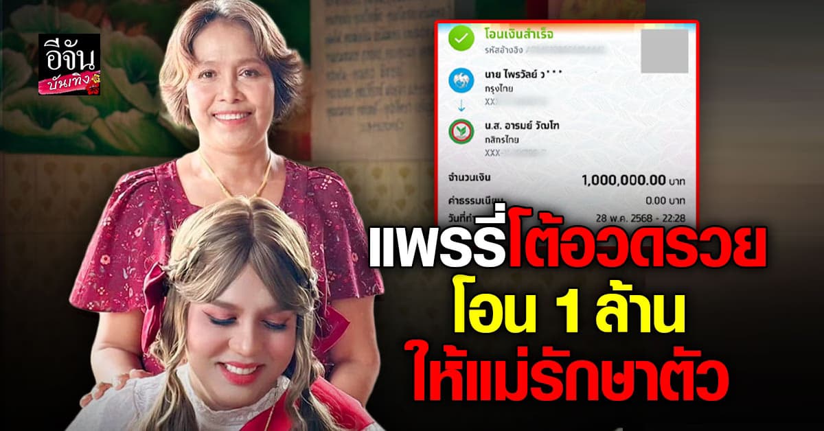 สู้กันต่อไป​ แพรรี่ ไพรวัลย์ ทุ่มเต็มที่ โอนให้แม่ 1 ล้าน ไว้รักษาตัว