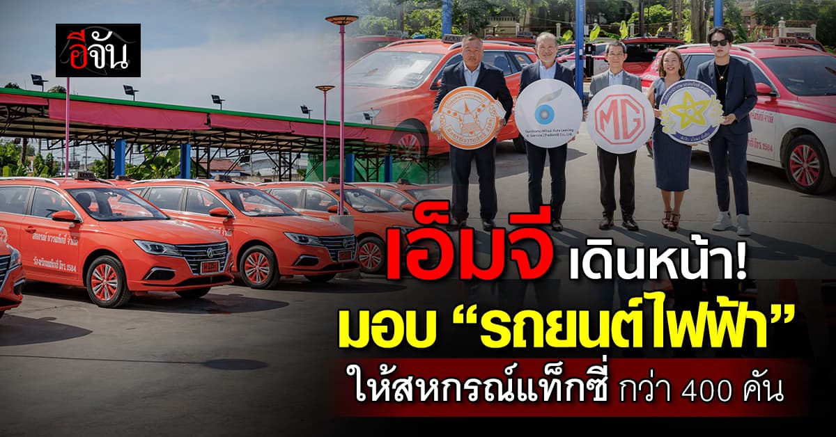ขยายสังคมยานยนต์ไฟฟ้า! เอ็มจี มอบ “รถยนต์ไฟฟ้า” ให้สหกรณ์แท็กซี่แล้วกว่า 400 คัน  